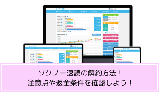 ソクノー速読の解約方法！注意点や返金条件を確認しよう！